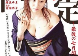 阿部定的最后七日,阿部定最后七日的悲怆轮回