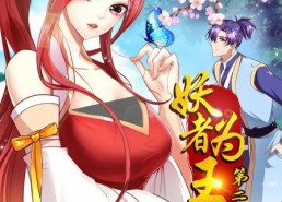 妖者为王 第二季,妖者为王第二季传奇续篇