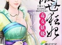 傲世狂妃,逆天崛起，风华绝代