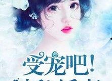 分享你的娇妻,幸福生活的点点滴滴