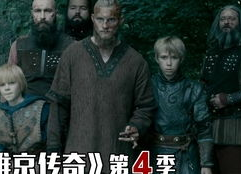 维京传奇 第四季,传奇再续，权力与荣耀的巅峰对决