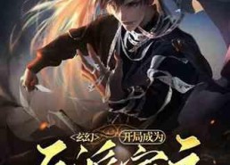 灵气复苏我成为了剑仙,剑仙之路，逆天改命之旅